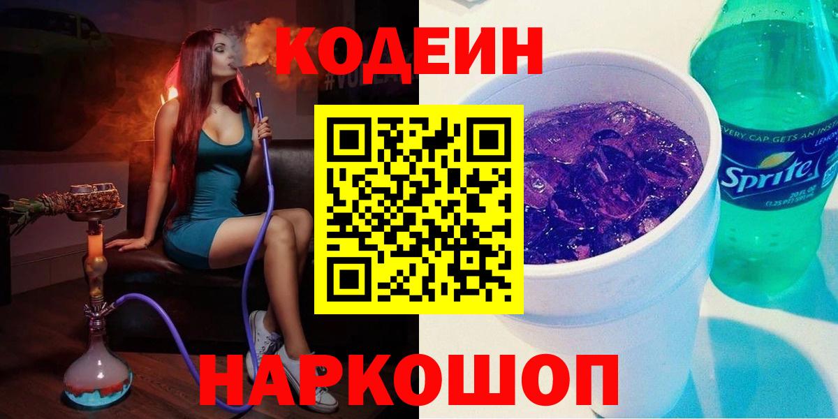 Шали  Кодеин Purple Drank  Вход с VPN  Кодеиновый сироп Lean Purple Drank 